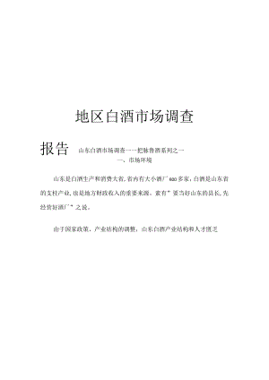 地区白酒场调查报告.docx