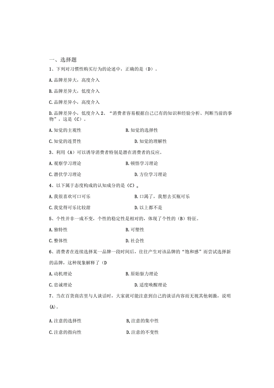 南京信息工程大学消费者行为学期末复习题.docx_第1页