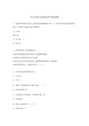 安全注射与职业防护考核试提.docx