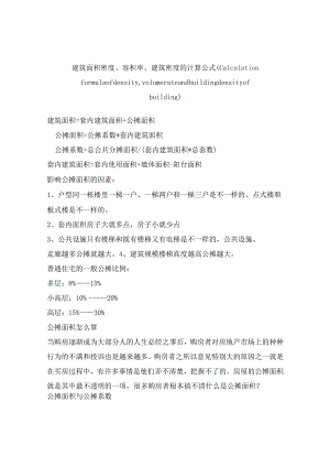 建筑面积密度、容积率、建筑密度的计算公式.docx