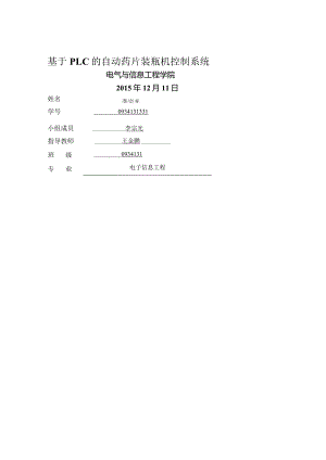 基于.PLC的自动药片装瓶机控制系统的设计.docx
