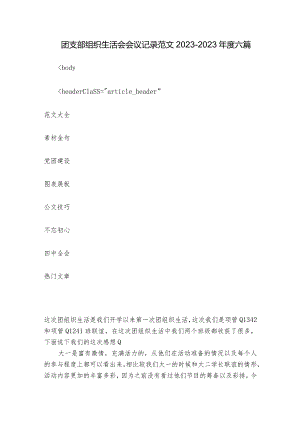 团支部组织生活会会议记录范文2023-2023年度六篇.docx