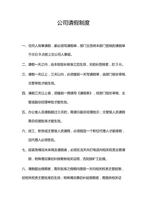 公司请假制度（详细）.docx