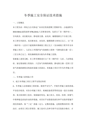冬季施工安全保证技术措施.docx