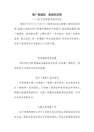学校推普周活动纪实.docx