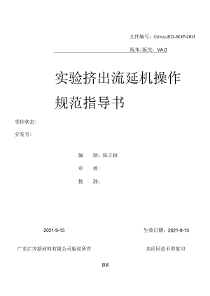 实验挤出流延机作业指导书.docx