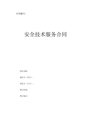 安全技术服务合同（标准模板）.docx