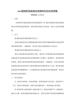 医院新冠疫苗应急接种反应应急预案.docx