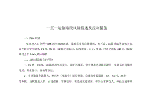 图文--运输路段风险描述及控制措施.docx