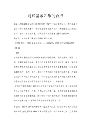 对羟基苯乙酮的合成.docx
