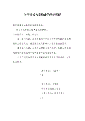关于建设方案稳定的承诺说明.docx