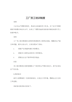 工厂员工培训制度.docx