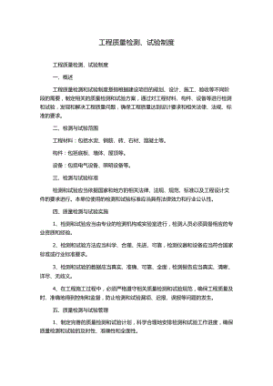 工程质量检测、试验制度.docx