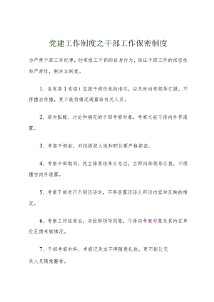 党建工作制度之干部工作保密制度.docx