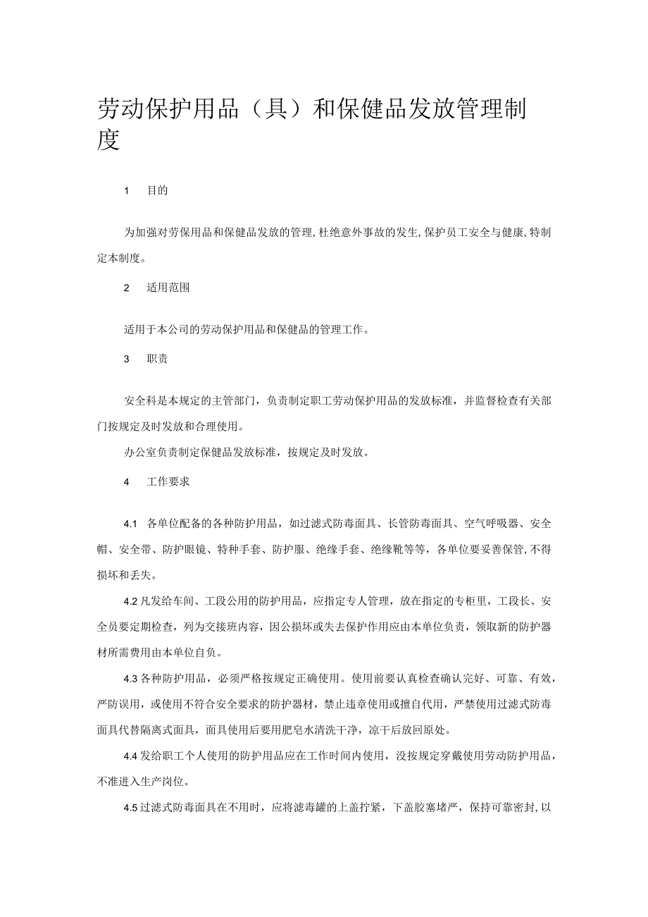 劳动保护用品(具)和保健品发放管理制度.docx_第1页