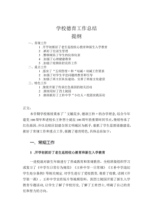学校德育工作总结.docx