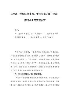 在全市“争创红旗支部、争当党员先锋”活动推进会上的交流发言.docx