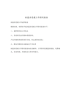 抓基层党建工作情况报告.docx