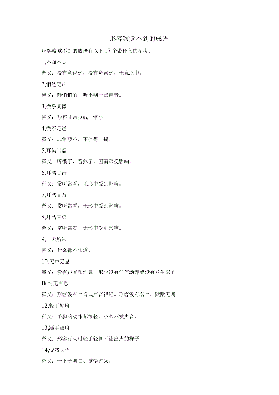 形容察觉不到的成语.docx_第1页