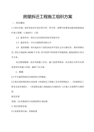 房屋拆除工程施工组织方案.docx
