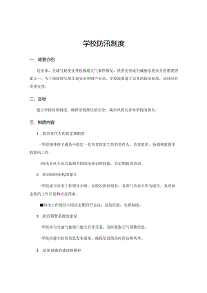 学校防汛制度.docx