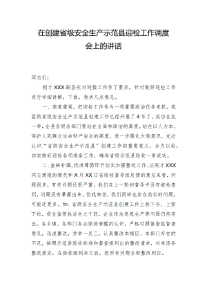在创建省级安全生产示范县迎检工作调度会上的讲话.docx