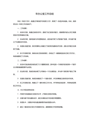 年办公室工作总结.docx