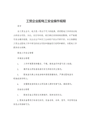 工贸企业配电工安全操作规程.docx