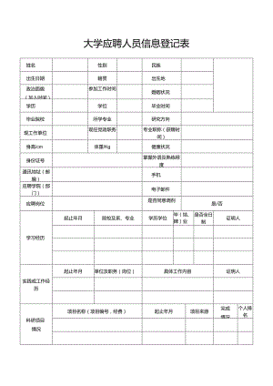 大学应聘人员信息登记表.docx