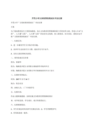 开荒小学义保政策助我成长书法比赛.docx