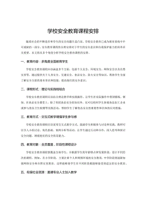 学校安全教育课程安排.docx