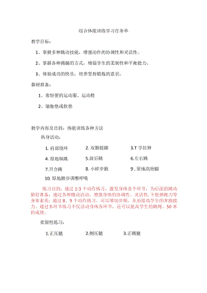 小学体育综合体能训练学习任务单.docx