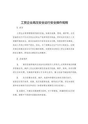 工贸企业高压安全运行安全操作规程.docx