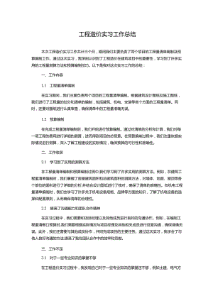 工程造价实习工作总结.docx