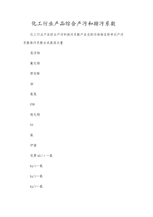 化工行业产品综合产污和排污系数.docx