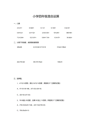 小学四年级混合运算.docx