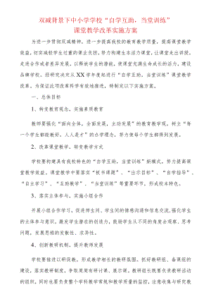 双减背景下中小学学校“自学互助当堂训练”课堂教学改革实施方案.docx