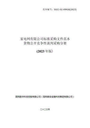 国网数科控股公司（国网雄安金科公司）2024年新增第一次集中采购物资公开竞争性谈判项目招标采购编号：98247C.docx