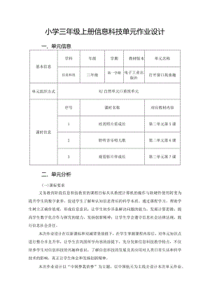 小学三年级上册信息科技单元作业设计（9页）.docx