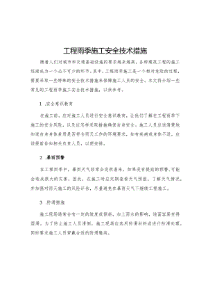 工程雨季施工安全技术措施.docx
