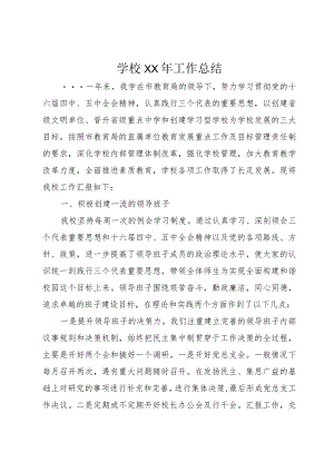 学校××年工作总结.docx