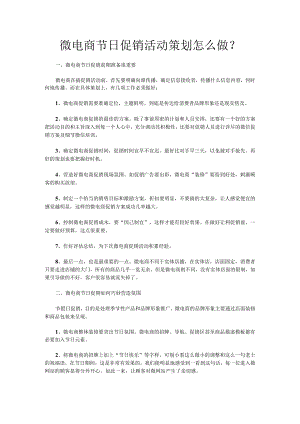 微电商节日促销活动策划怎么做.docx