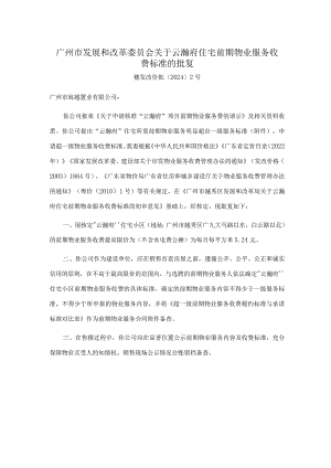 广州市发展和改革委员会关于云瀚府住宅前期物业服务收费标准的批复.docx