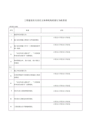 工程建设有关责任主体和机构质量行为检查表.docx