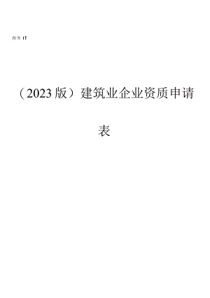 建筑企业资质申请简明表格.docx