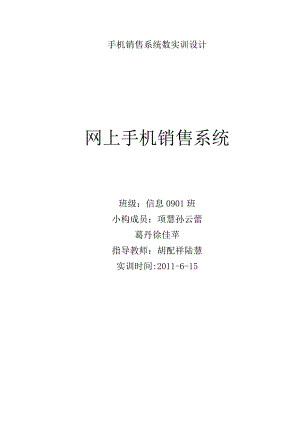 手机销售系统数实训设计.docx