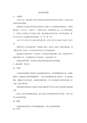 成品保护措施.docx