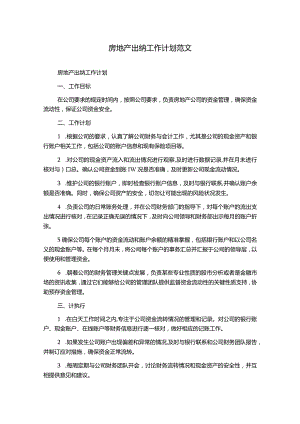 房地产出纳工作计划范文.docx