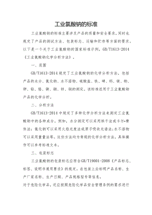 工业氯酸钠的标准.docx