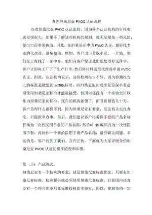 办理坦桑尼亚PVOC认证流程.docx